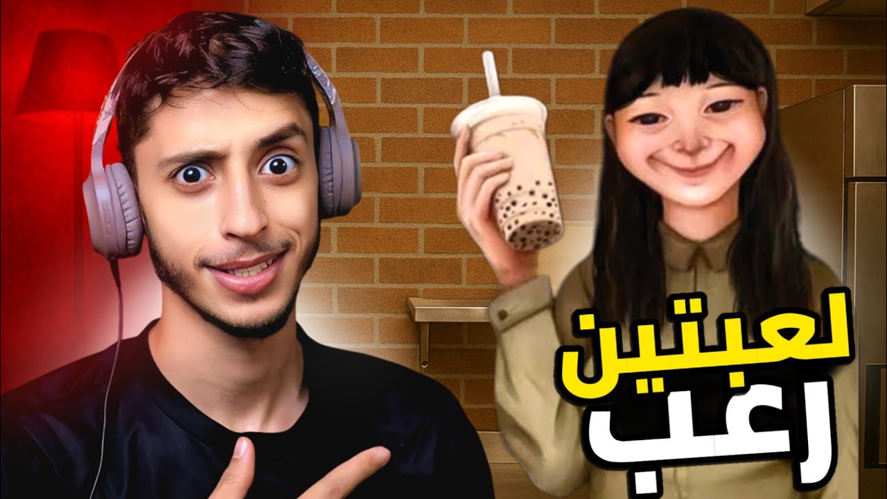 محل بيع الشاي في الصين | لعبتين رعب 