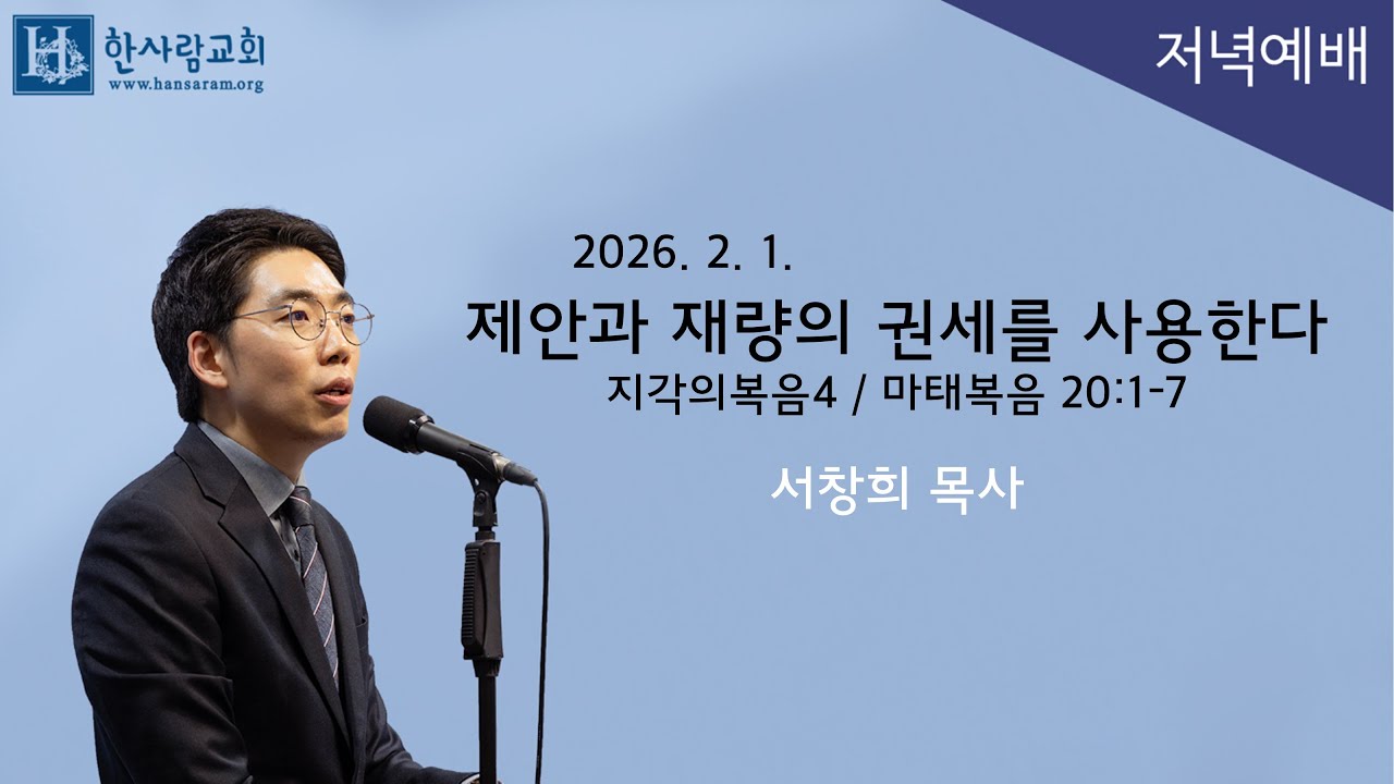 (지각의복음4) 마태복음 20:1-7 / 제안과 재량의 권세를 사용한다 / 서창희목사 / 한사람교회