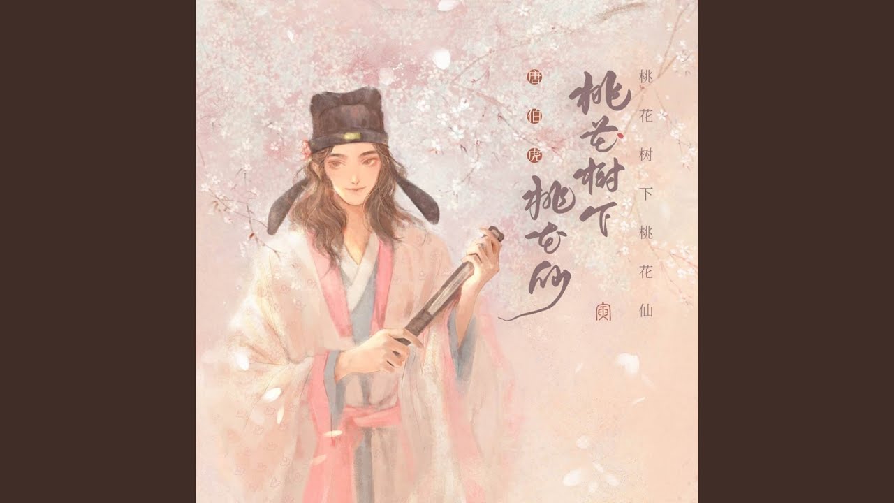 桃花树下桃花仙