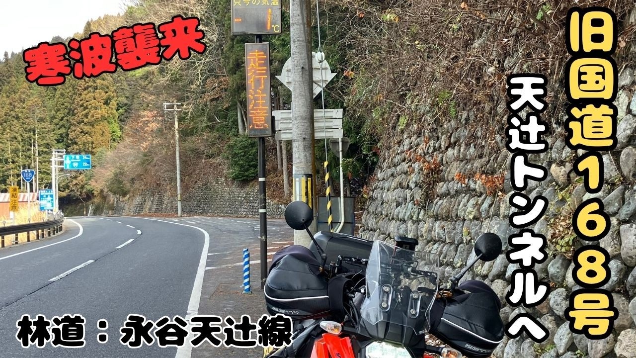 大正時代の隧道へ。溶けた雪で路面はマディ「旧国道168号」の奥にある聖地が凄すぎた