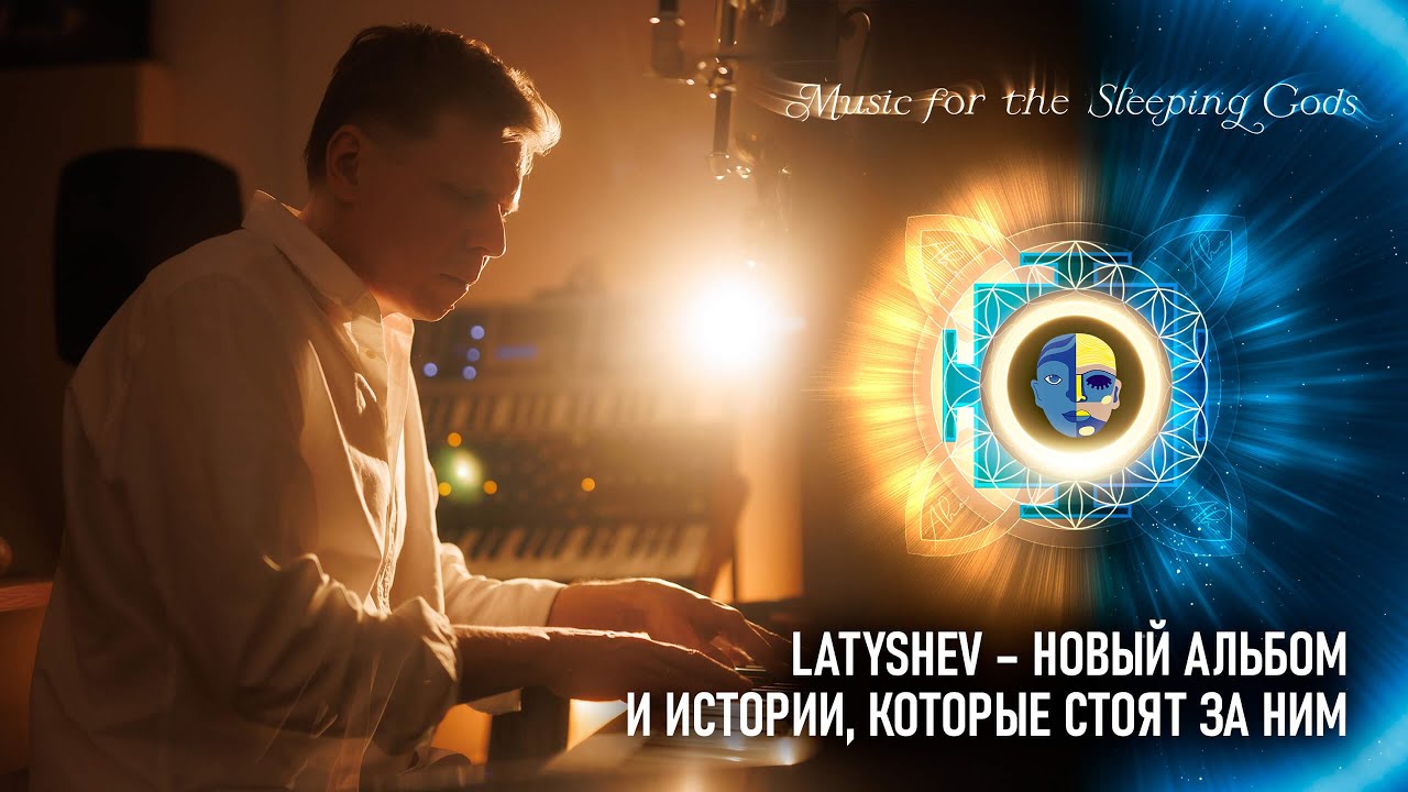 Latyshev - Новый альбом и истории, которые стоят за ним.