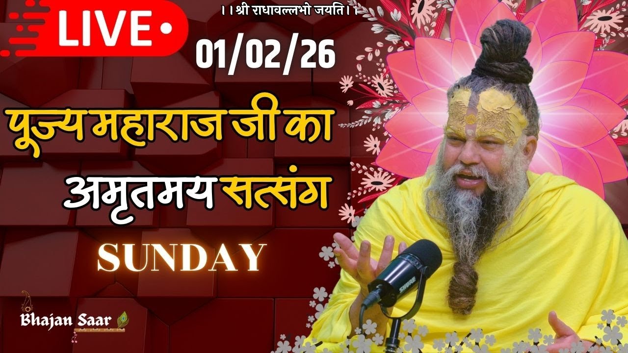 LIVE: पूज्य महाराज जी का अमृतमय सत्संग । #premanandjimaharaj #ekantikvartalaap 01-02-2026