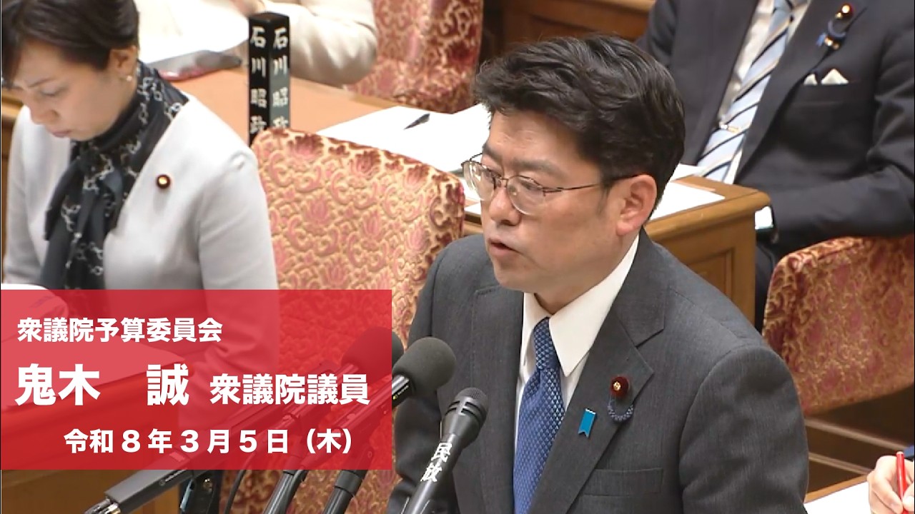 【全編】衆議院予算委員会 #鬼木誠 衆議院議員（2026.3.5）