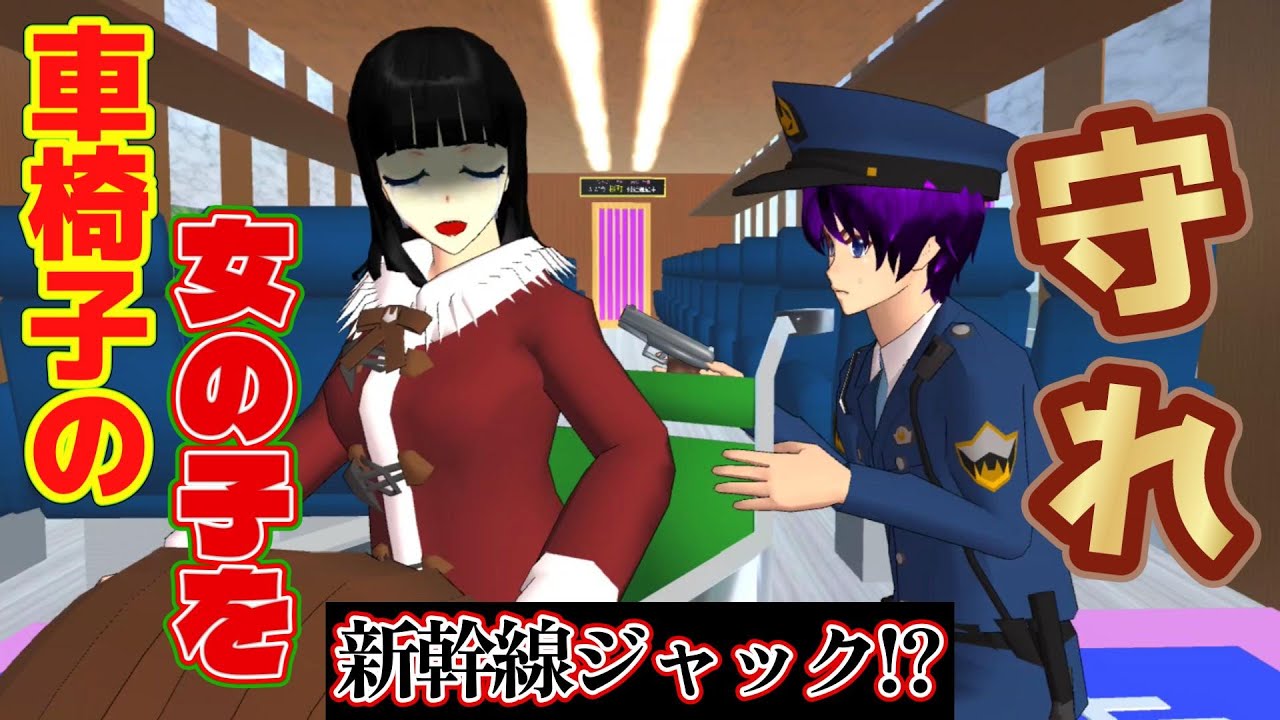 新幹線ジャック！？車椅子の女の子を守れ！！【アニメ一気見】【サクラスクールシミュレーター】