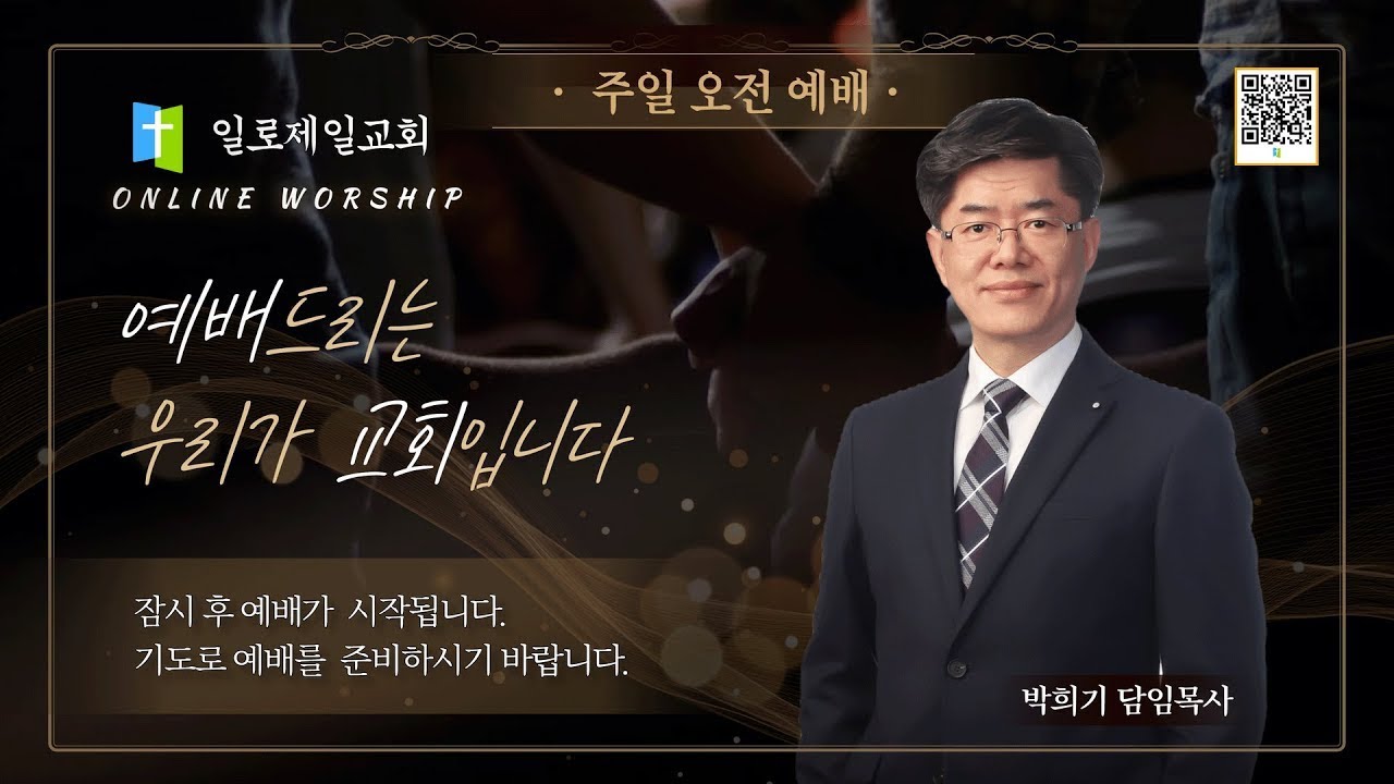 일로제일교회 2026년 2월 8일 - 승리보다 순종을 보시는 하나님
