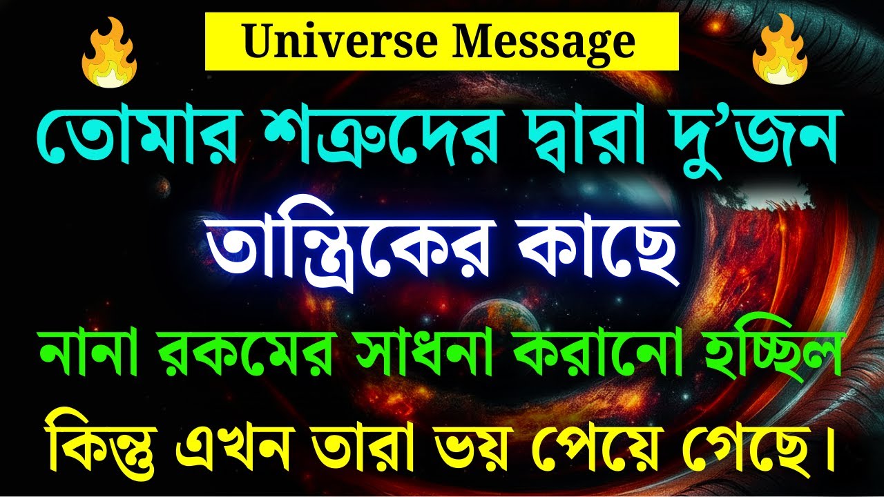 আপনার শত্রুরা দুই তান্ত্রিকের কাছে কিছু জানতে গিয়েছিল, শেষ পর্যন্ত তারাই ভয়ে কাঁপতে শুরু করেছে