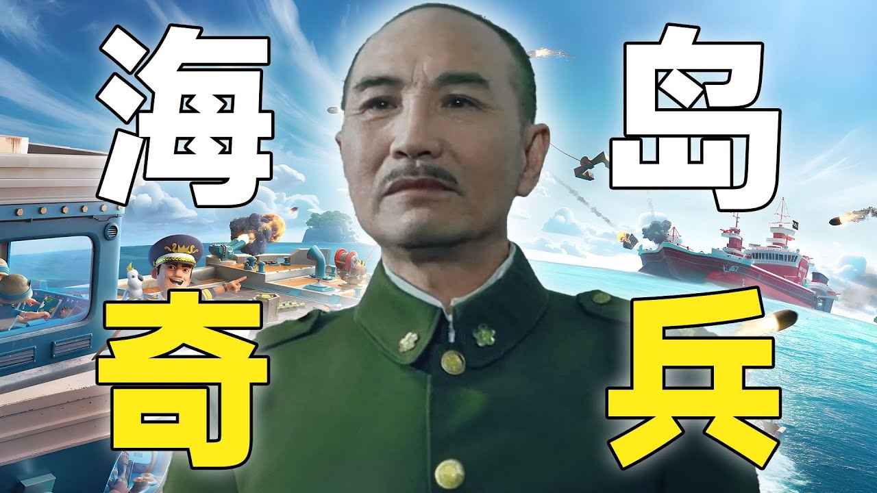 ⚡凱申的事業就像跳樓機⚡從鋼鐵雄心玩到了海島奇兵【功德林龍主任】 #蔣介石 #常凱申 #民國 #中華民國 #中國 #中國台灣 #台灣 #臺灣省 #優勢在我