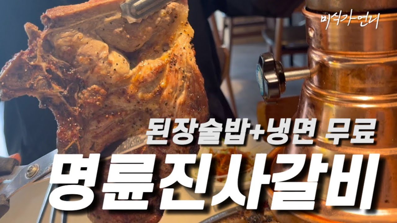 명륜진사갈비 요즘 어떤지 점검 다녀왔습니다!🍴된장술밥, 냉면 무료로 주는 지점이 있다고?🔥 돼지갈비 장어 무한리필 먹고 온 후기. 