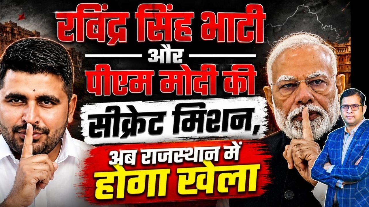 Ravindra Singh Bhati और PM Modi की Secret Mission, अब Rajasthan में होगा खेला | #PMModi