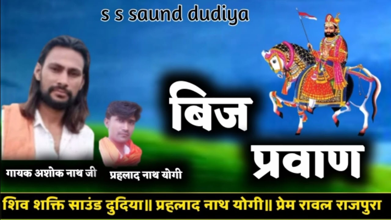 ।। बिज प्रवाण।। गायक अशोक नाथ जी लक्ष्मी पुरा।। सहयोग प्रहलाद नाथ योगी दुदिया।। 8264367230।।
