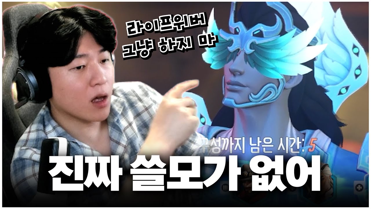 메르시보다 안 좋은 영웅이 라이프위버야｜내가 류제홍이다 EP.37