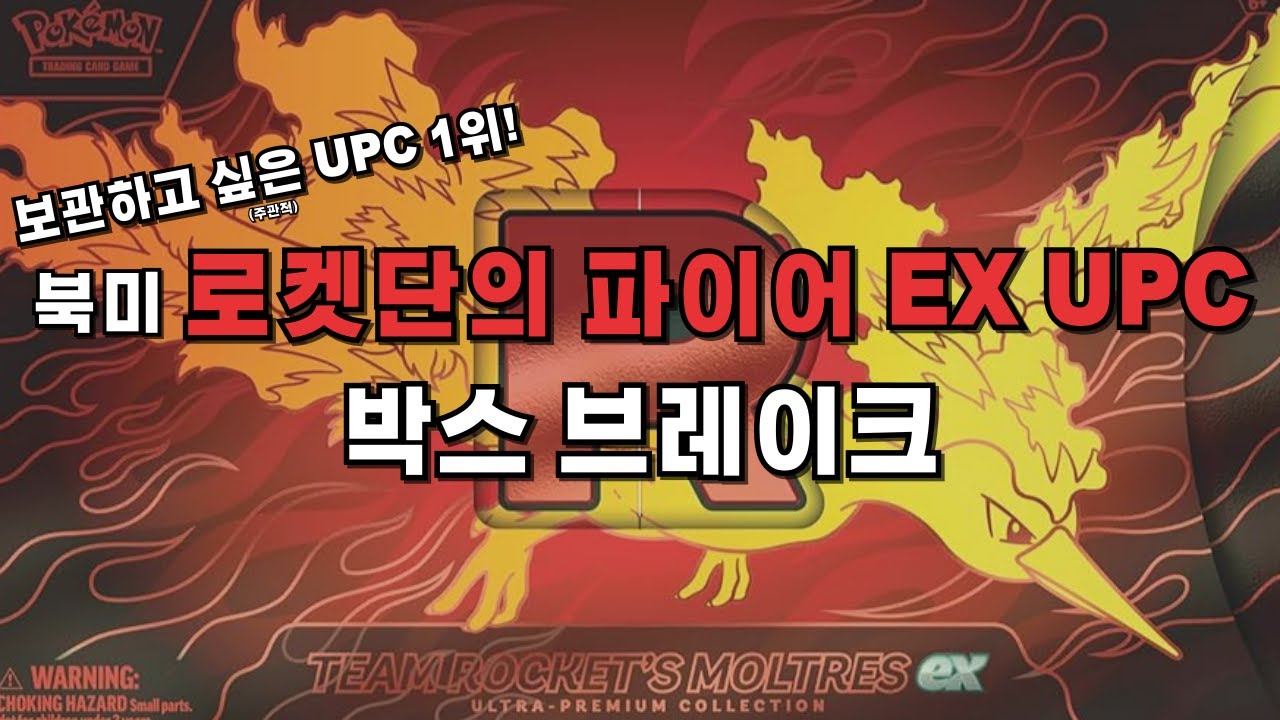 정말 멋진 UPC 오픈! 로켓단의 파이어 EX UPC 브레이크! #포켓몬카드깡 #pokemoncards #teamrocket