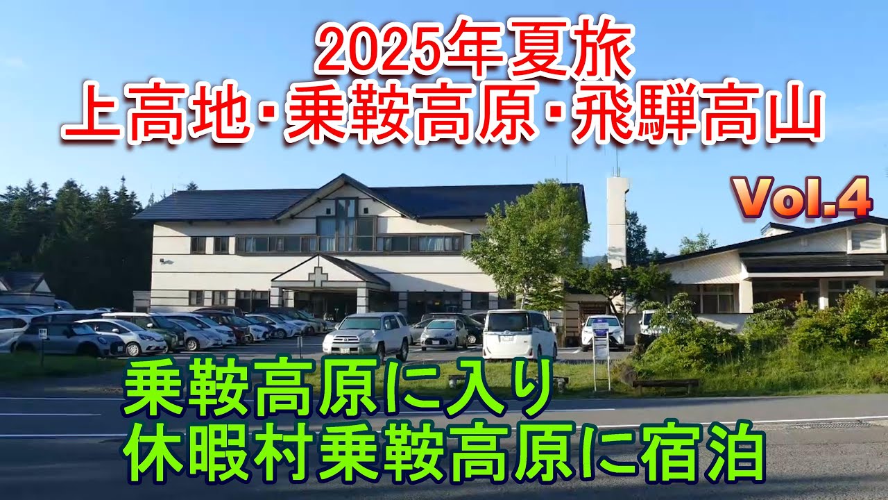 上高地乗鞍高原飛驒高山旅 2025年Vol.4 乗鞍高原に入り休暇村に宿泊