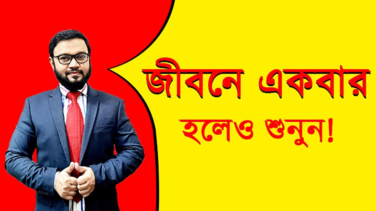 জীবনে একবার হলেও শুনুন !