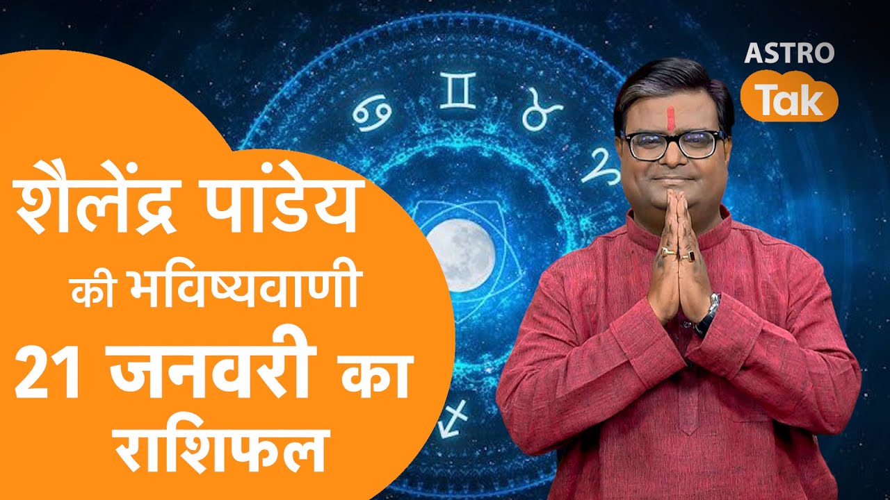 21 January 2026 Today Horoscope | शैलेंद्र पांडेय की भविष्यवाणी | Aaj ka Rashifal | SJ । Astro Tak