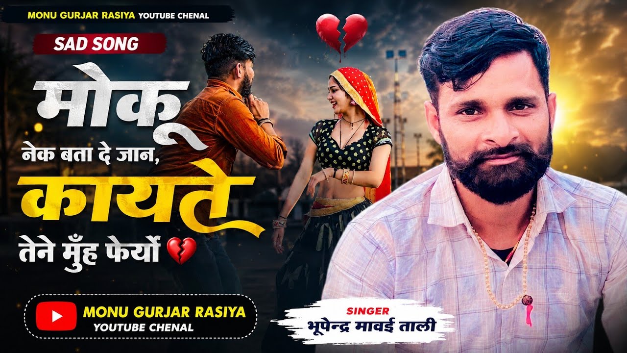 Superhit Love song मौकु नेक बता मेरी जान,कायपे तेने मुंह फेरयाे। Singer भूपेन्द्र मावई ताली। 💕 💕