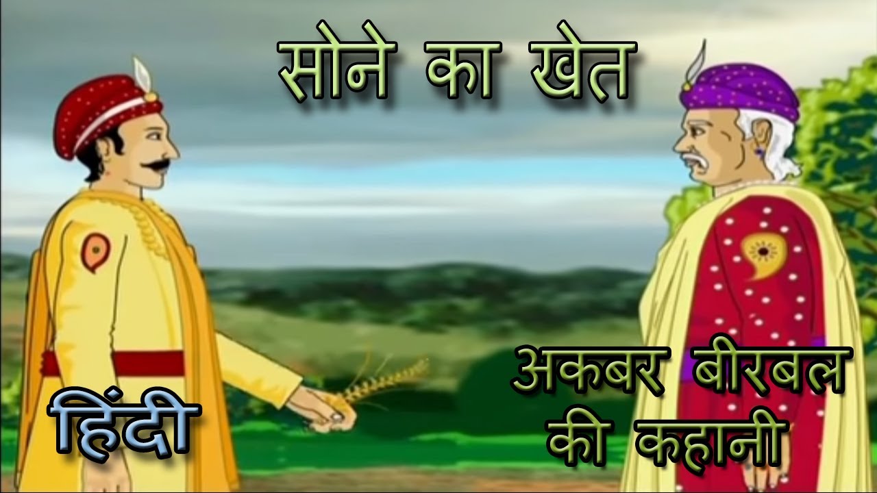 Akbar Birbal Ki Kahani | The Field Of Gold | सोने का खेत | Kids Hindi Story