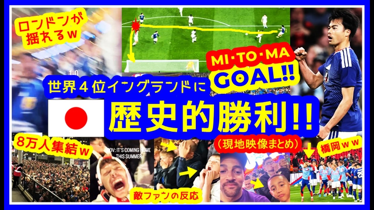【⚽三苫薫 電光石火の先制ゴール!!】世界ランク4位に歴史的初勝利！イングランドFANは頭抱えｗ日本FANは揺れるｗ現地映像まとめ（2026.4.1 代表親善試合 JAPAN 1-0 ENGLAND）