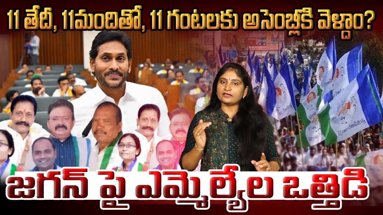 11 తేదీ,11మందితో,11 గంట‌ల‌కు అసెంబ్లీకి వెళ్దాం? జ‌గ‌న్ పై ఎమ్మెల్యేల ఒత్తిడి Jagan 11 Mlas | YCP