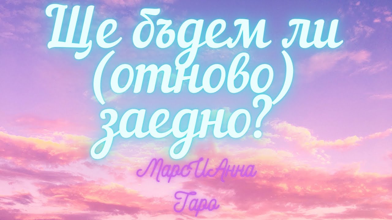 Ще бъдем ли (отново) заедно?/ Таро гадаие онлайн с 3 варианта
