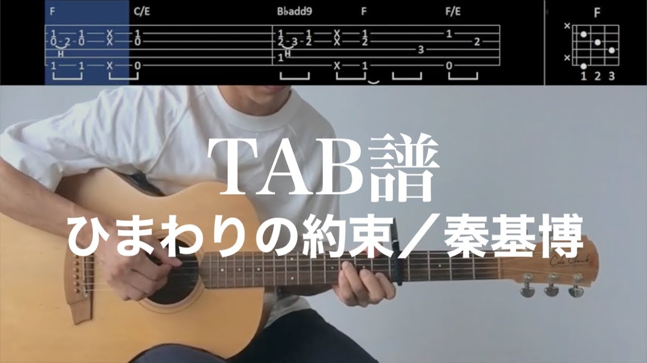 【TAB譜＆コード】ひまわりの約束／秦基博のギター全編アルペジオver.弾いてみた（歌はありません）Himawari no Yakusoku/Hata Motohiro