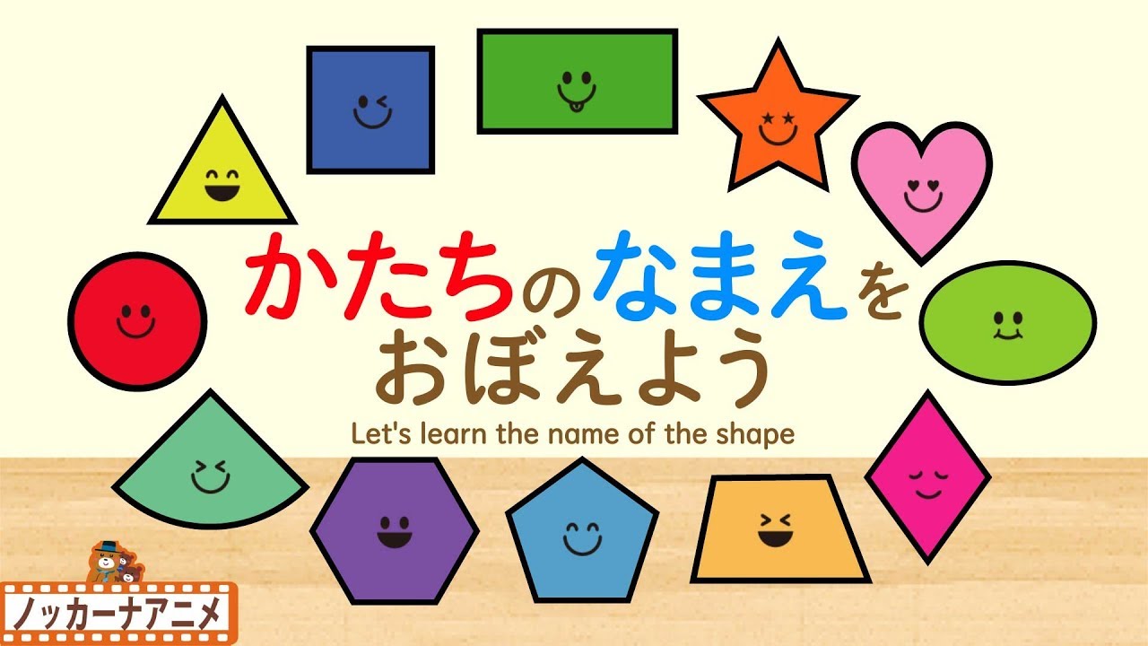 かたちのなまえをおぼえよう！知育【赤ちゃん・子供向けアニメ】Learn shapes for kids