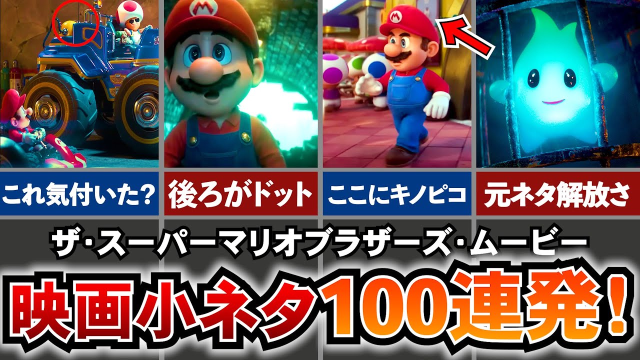 【マリオ映画】小ネタ全解説！マリオ映画に関する小ネタを抜かりなく徹底的に調査しました