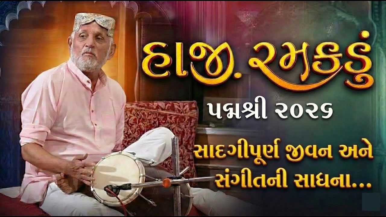 હાજી રમકડું ઢોલક ઉસ્તાદ | Padma Shri for Haji Ramkadu | Dholak Haji Kasam mir