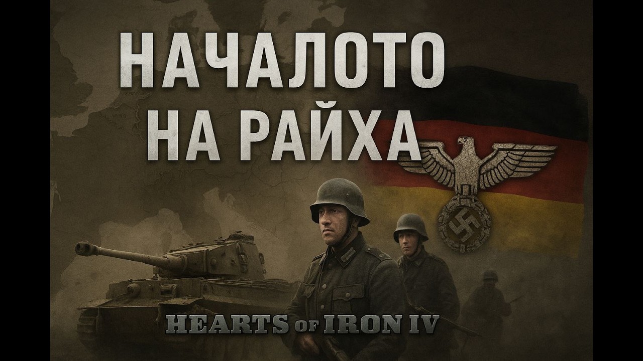 ФРАНЦИЯ ПАДНА! Коя ще е следващата цел? | НАЧАЛОТО НА РАЙХА #4 – HoI4 🇩🇪