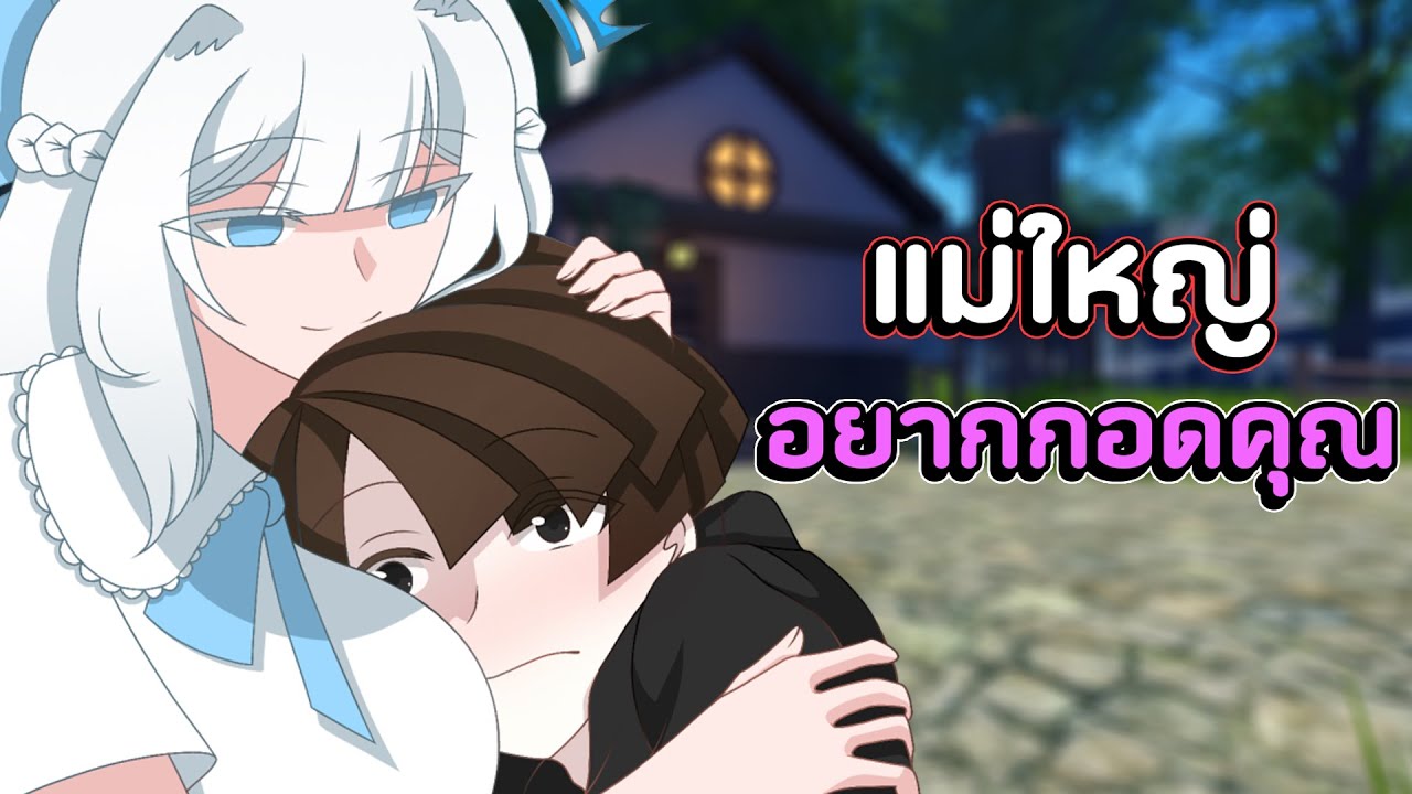 คุณจะให้แม่ใหญ่มากอดหรือไม่ 😳 | Roblox VR