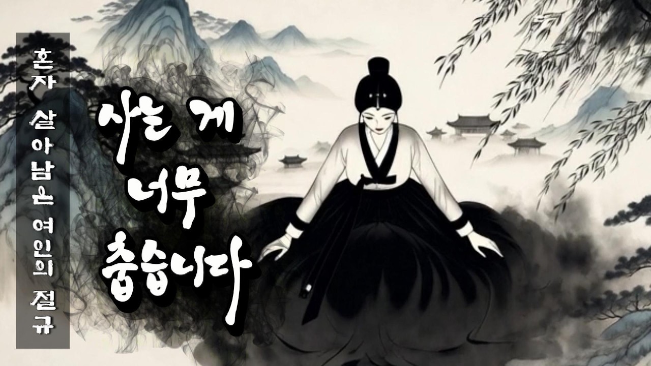 혼자 살아남은 여인의 절규 | 겨울에 지는 꽃 |소리설