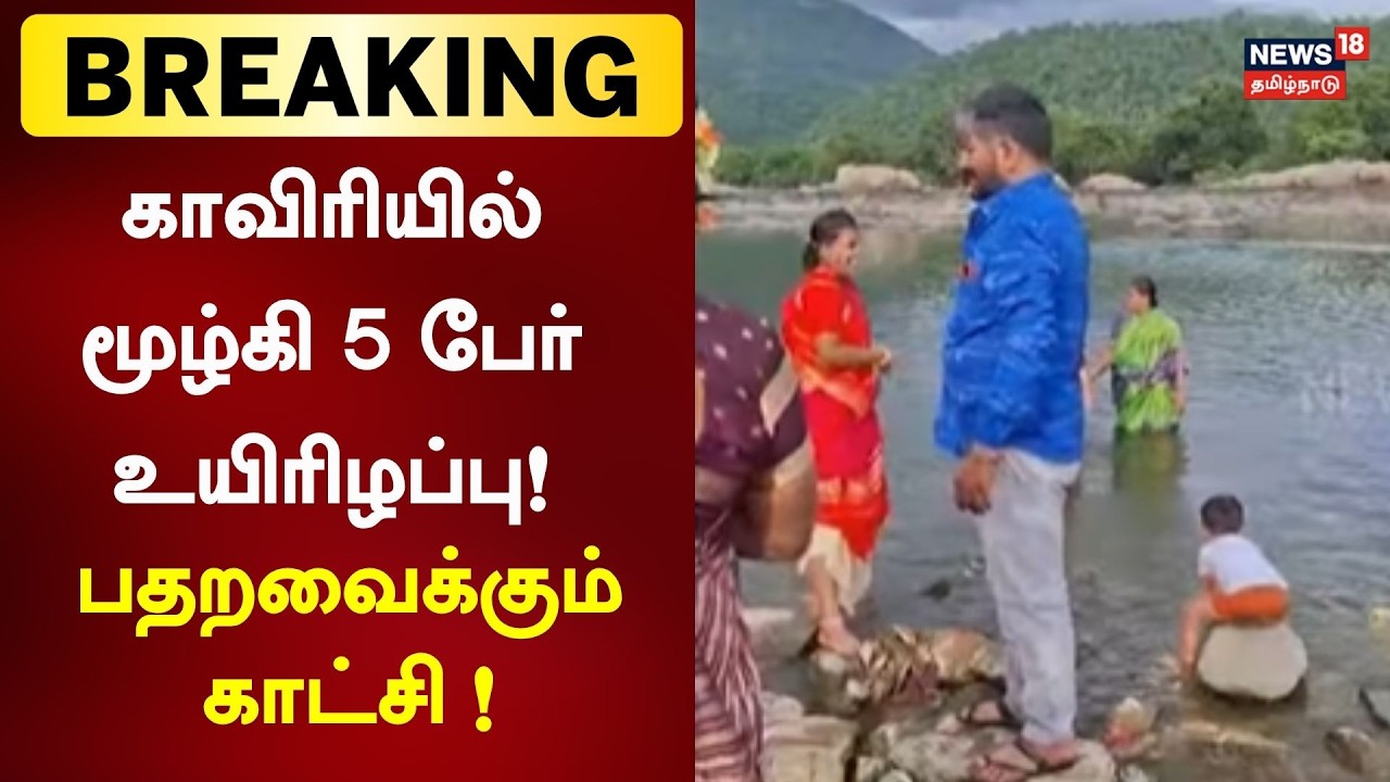 கர்நாடகா: காவிரியில் மூழ்கி 5 பேர் உயிரிழப்பு! | Karnataka Cauvery Tragedy | Breaking News