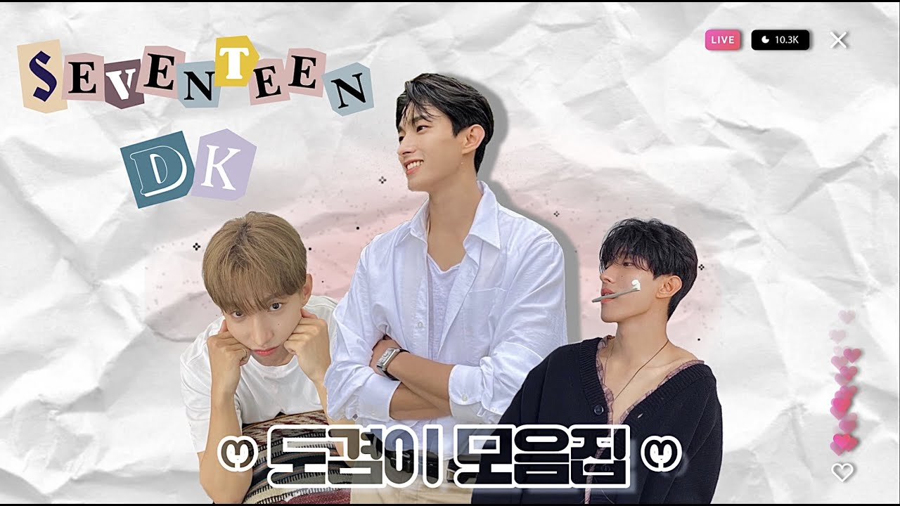 [세븐틴/도겸] 좋아하는 도겸이 모습을 모두 담은.zip ෆ