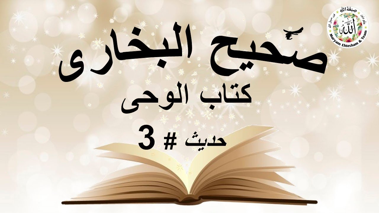 Sahih Bukhari Bab1 Kitabul Wahi Hadeeth#3