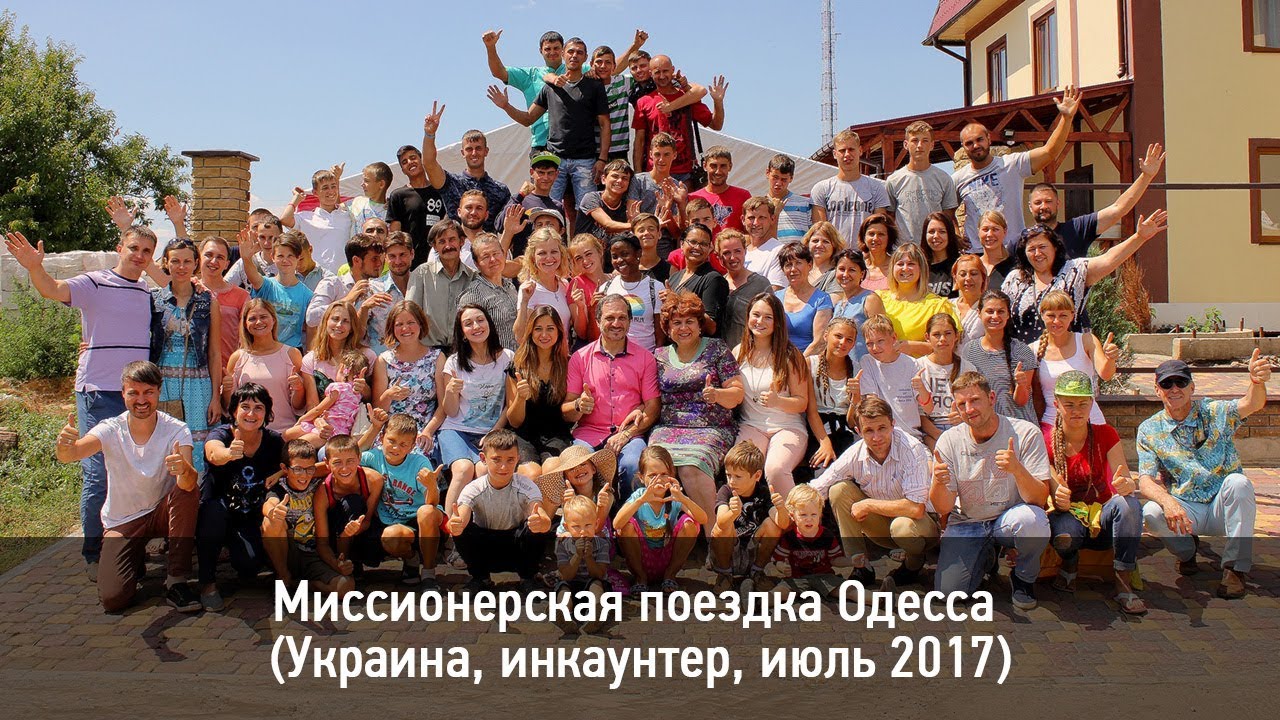 Миссионерская поездка Одесса Украина инкаунтер июль 2017
