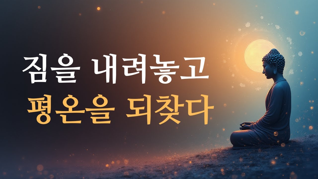 부처님 가르침: 짐을 내려놓는 법 – 어려운 삶 속에서 평안을 되찾는 비결