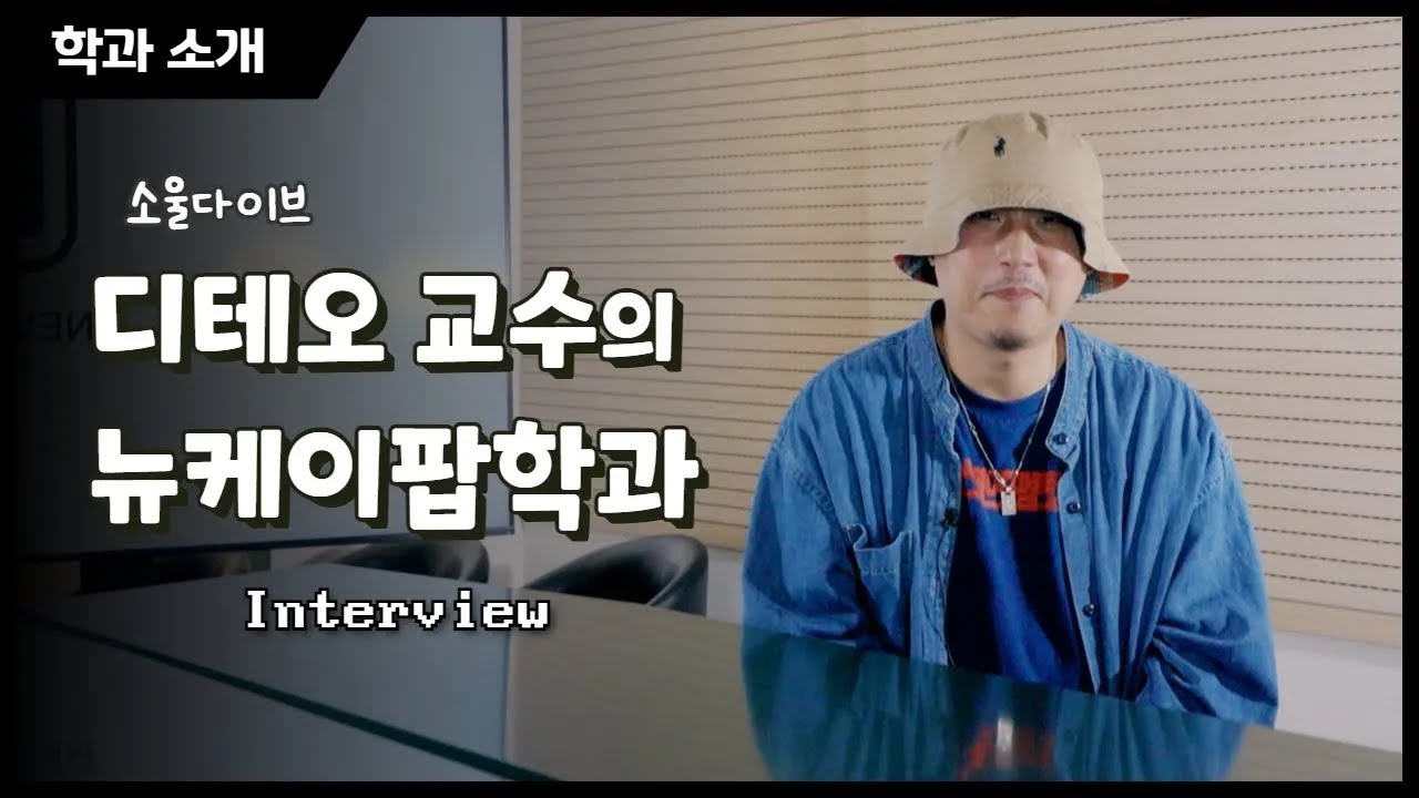 디테오 교수의 뉴케이팝   소울다이브 랩퍼 인터뷰   뉴케이팝학과 랩 전공