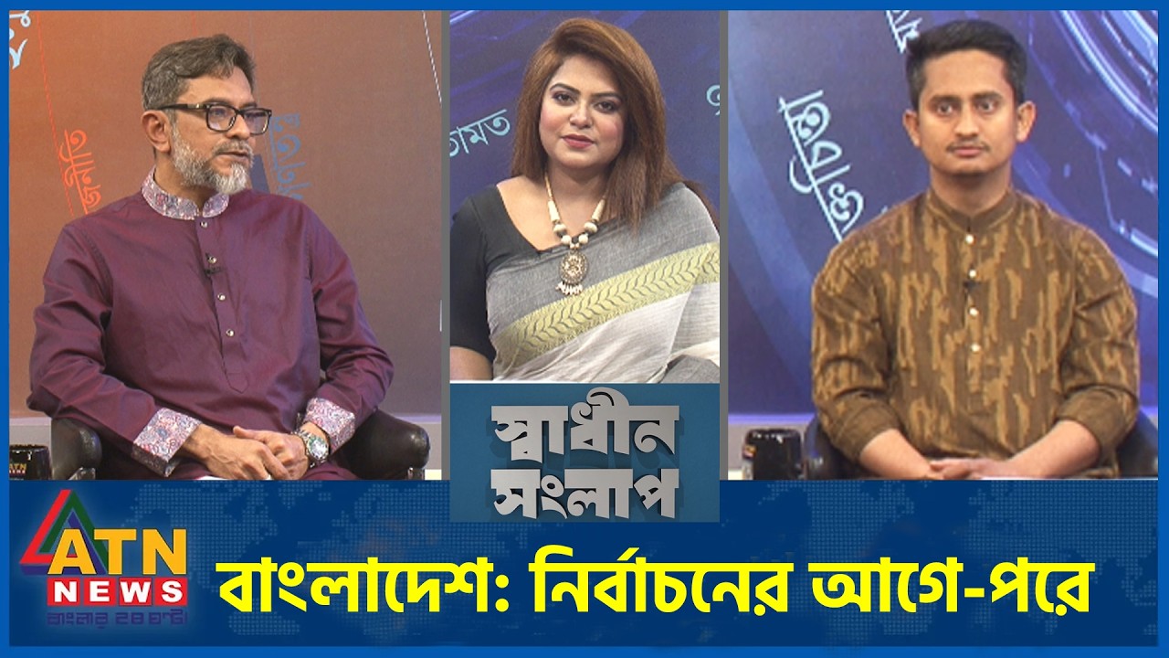 বাংলাদেশ: নির্বাচনের আগে-পরে | ব্যারিস্টার সৈয়দ ইজাজ কবির | সারজিস আলম | Sadhin Songlap | 21 Feb 26