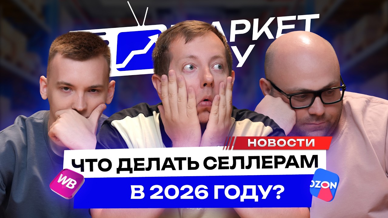 Селлеры ТЕРЯЮТ деньги на МАРКЕТПЛЕЙСАХ! Комиссия выросла в 10 раз! Как не обанкротиться в 2026 году?
