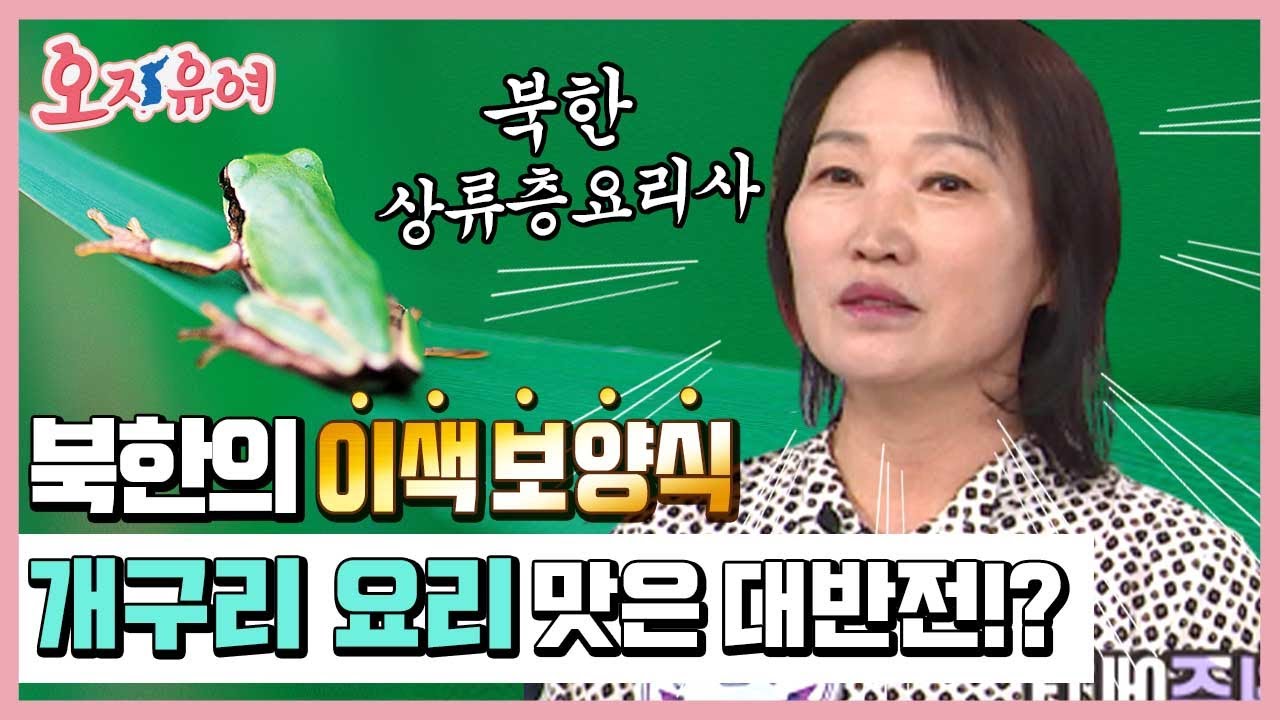 오, 자유여! 109회 북한의 이색 보양식