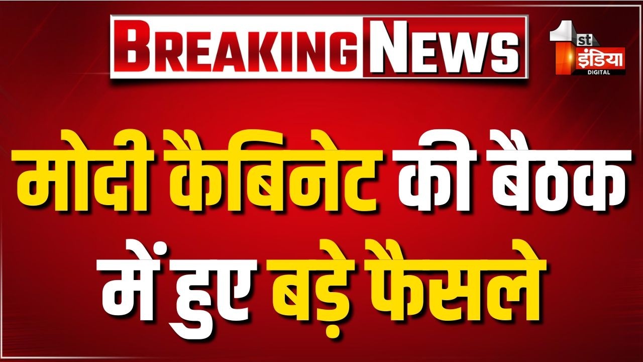 Cabinet Meeting Big Decisions: मोदी कैबिनेट की बैठक में हुए बड़े फैसले | PM Modi | Ashwini Vaishnaw