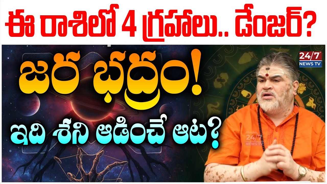 ఈ రాశిలో 4 గ్రహాలు.. డేంజరా? | Chandramouli Sharma : February 2026 Rashi Phalalu