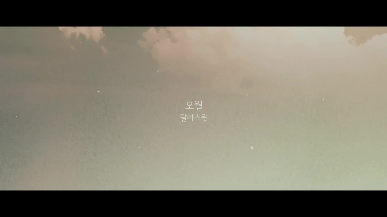 랄라스윗(lalasweet) - '오월' Official MV