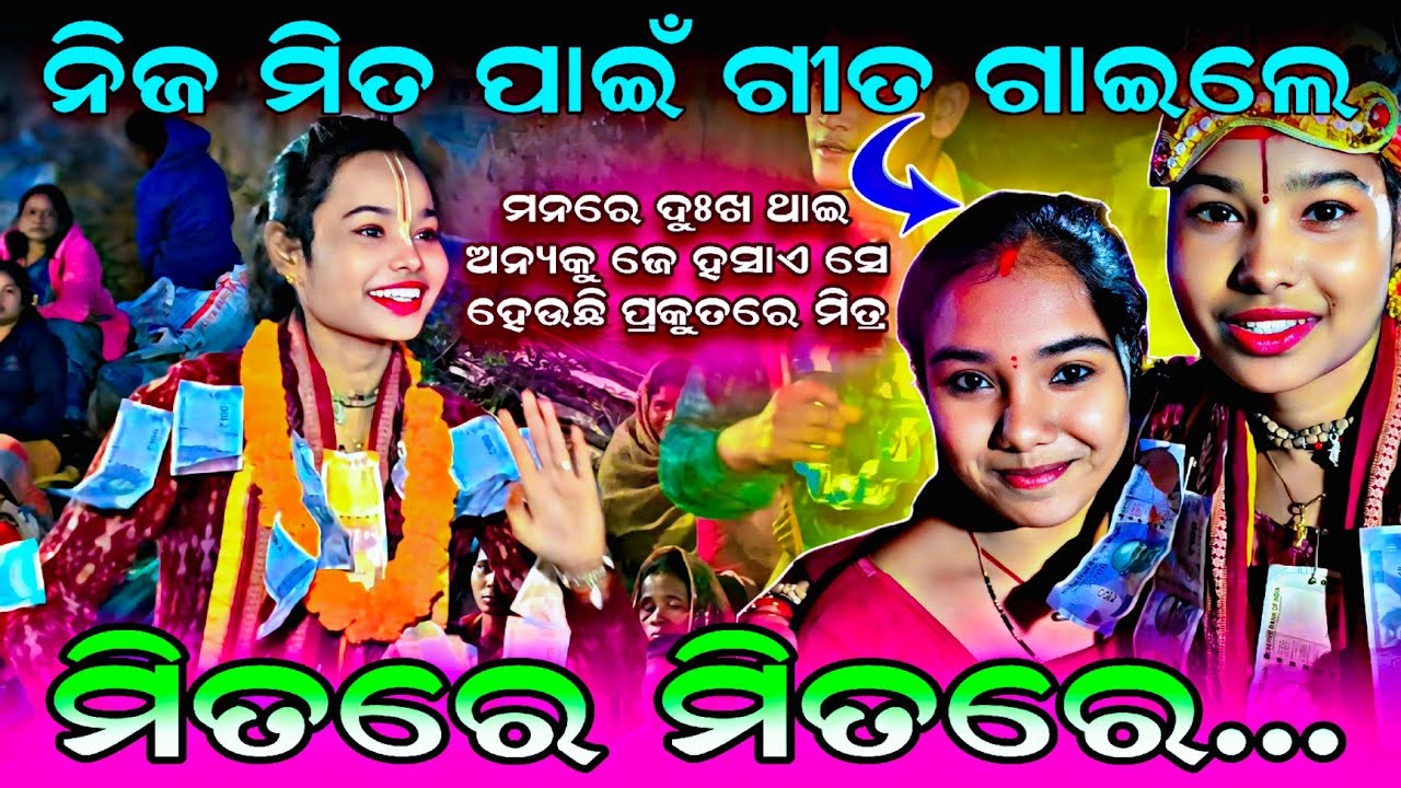 ନିଜ ମିତ ପାଇଁ ଗୀତ ଗାଇଲେ ଇତିଶ୍ରୀ !! Mitare Mitare Itishree kar new song #graphixworld
