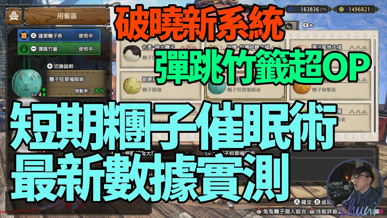 《魔物獵人崛起：破曉》糰子短期催眠術數據實測 | 催眠薄荷大福 | 彈跳竹籤簡單解釋 | 這樣增幅有夠強