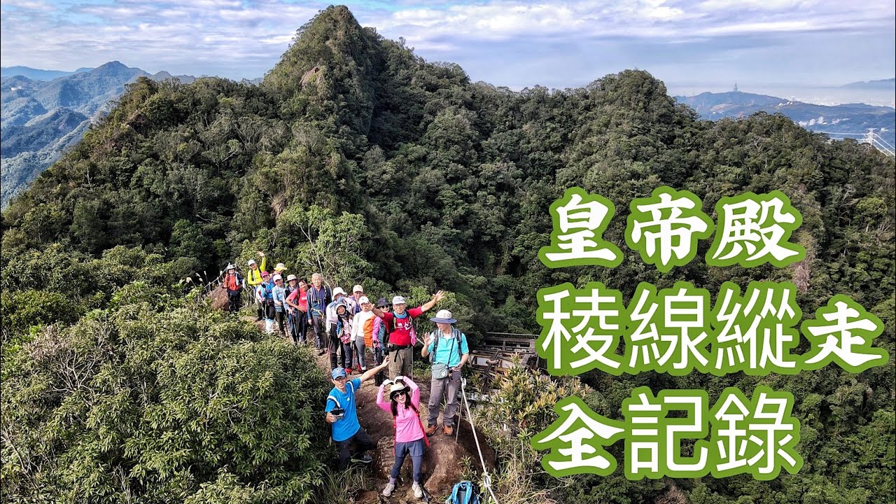 皇帝殿全稜線縱走#北部三大岩場#眺望大台北最佳景點#皇帝殿東峰#鳥嘴尖山