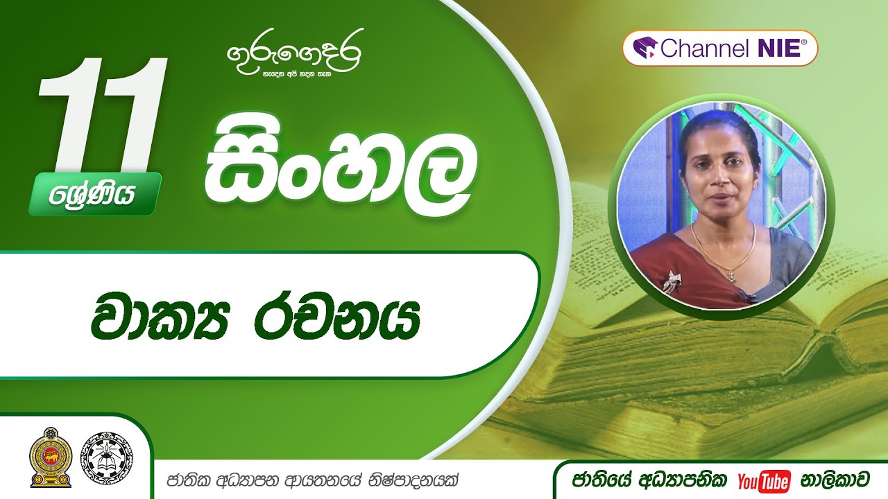 වාක්‍ය රචනය | 7 පාඩම - 11 ශ්‍රේණිය (සිංහල)