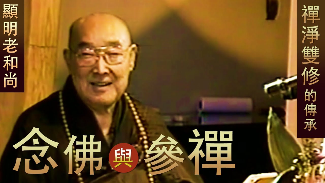 【念佛與參禪 】禪淨雙修的傳承 - 顯明老法師【法雨剪影】#佛言祖語 #禪淨雙修