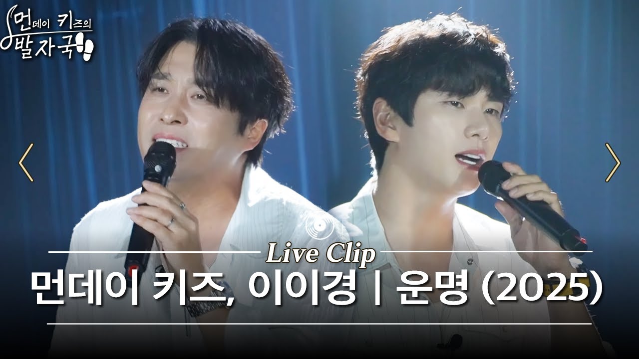 최초로 선보인 쇼케이스 라이브 | 먼데이 키즈, 이이경 - 운명 (2025) | 먼키의 발자국 Live Clip