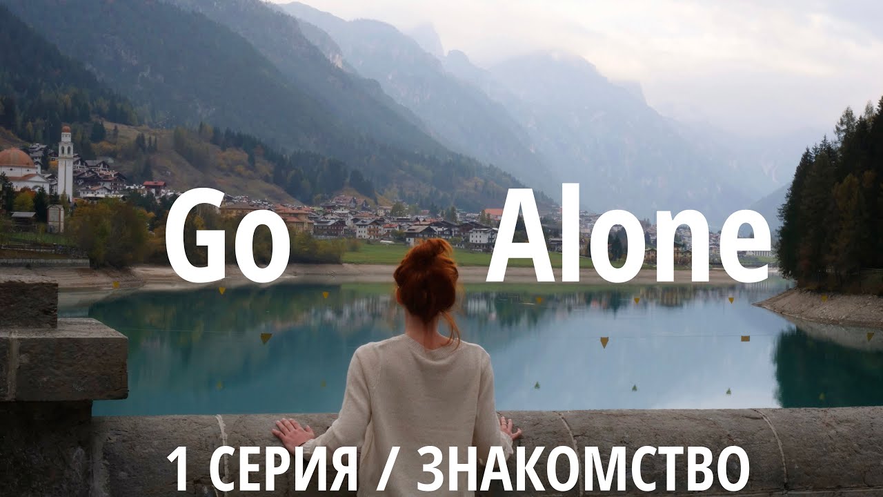 Go Alone – с чего все началось. На машине в Альпы. Видеодневник. 1 серия